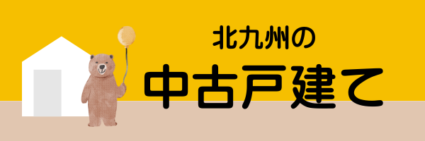 中古戸建てバナー