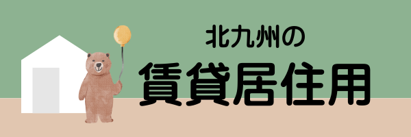 賃貸居住用バナー