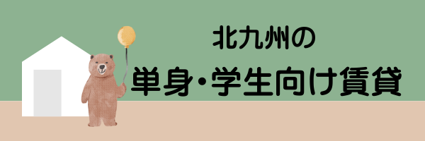 単身学生向け賃貸バナー